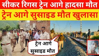 सीकर रींगस रेलवे स्टेशन पर पुलिस प्रशासन तैनात जांच शुरू|sikar news|#kumargkstudynews