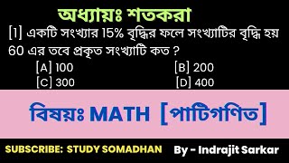 [1] একটি সংখ্যার 15% বৃদ্ধির ফলে সংখ্যার বৃদ্ধি হয় 60 , তবে প্রকৃত সংখ্যা টি কত? #percentage