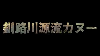 2019 10 釧路川源流カヌーツアー