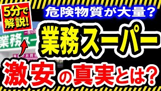 【危険】業務スーパーがヤバイ？！絶対買ってはいけない食品を暴露！おすすめの無添加はこれ！