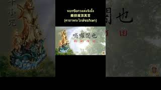 ทศธารณี บทที่ 6 藥師灌頂真言 หยกซือกวงเต่งจิงงั้ง (คาถาพระไภษัชอภิเษก)