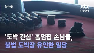 [단독] '도박 관심' 홀덤펍 손님들, 불법 도박장 유인한 일당 / JTBC 뉴스룸