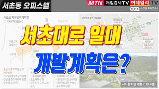 서초대로 일대 개발계획은?? | 남부터미널복합개발, 서초롯데타운, 정보사령부, 양재테크시티, 강남8학군 | 신혼부부,노후투자 | 이데일리TV, 김정연