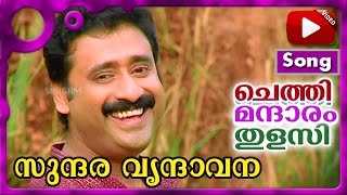 സുന്ദര വൃന്ദാവന | ചെത്തി മന്ദാരം തുളസി | മധു ബാലകൃഷ്ണൻ