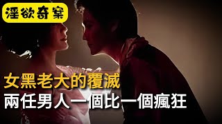 【淫欲奇案】女黑老大的覆滅，兩任男人一個比一個瘋狂 #奇案#真實案件#大案紀實#奇聞異事#犯罪#男女#夫妻#情殺#出軌