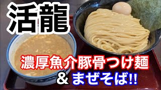 【夫婦ランチ】絶品!!『活龍』のラーメンを食べに行きました。