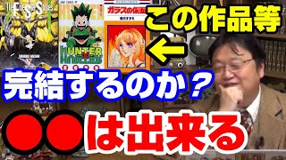 【未完漫画】作者存命のうちに完結できるのだろうか？ベルセルクの三浦健太郎先生から岡田斗司夫が思わずつぶやく。【岡田斗司夫切り抜き】