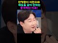 안정환이 이천수와 예능을 같이 안하는 이유