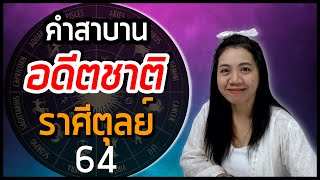 คำสาบานในอดีตชาติที่ส่งผลต่อคุณ ราศี ตุลย์ 64 |อ.นีน่า ทาโรต์ ดูดวงไพ่ยิปซีด้วยพลังจิต