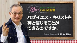 Q229なぜイエス・キリストを神と信じることができるのですか。【3分でわかる聖書】