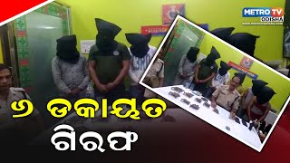 ୬ ଡକାୟତ ଗିରଫ || METRO TV ODISHA