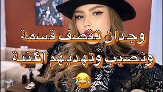 وجدان قسمة ونصيب تقصف ولاتبالي😎تهدي اغنية لقسمة ونصيب🤪#قسمة_ونصيب