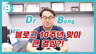 [닥터봉TV_CBK성형외과_최봉균] 최봉균 원장 블로그 10주년 맞아 큰 결심하다?![CBK整形外科_チェボンギュン] チェボンギュン院長のブログ10周年を迎えて 大きな決心をする？！