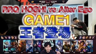 【王者登場】 RRQ HOSHI vs Alter Ego game1 MPLI 【モバイルレジェンド/Mobile Legends】