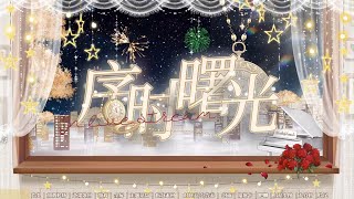 【動く配信背景】序时曙光【Vtuber向け】