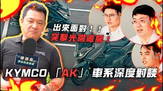 光陽出來面對！AK550 新仇舊恨講清楚，直擊 AK 研發團隊！前叉漏油、斷搖臂、Keyless 失效，你想到的辛辣問題都在裡面！