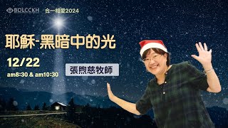 20241222高雄靈糧堂主日直播第二堂