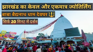 Baidyanath Dham Deoghar #babadham #deoghar #gurujourneyfilms