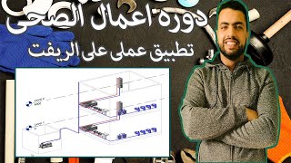 06-01-Revit Plumbing Example||مثال عملى تطبيقى على برنامج الريفت