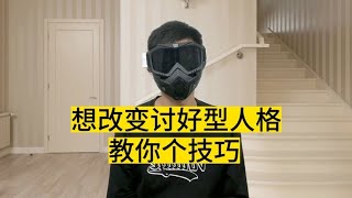 如何改变讨好型人格，教你个心理学技巧