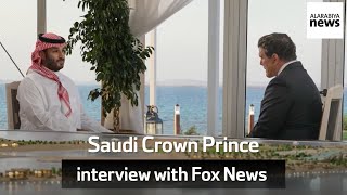 Saudi Crown Prince interview with Fox News