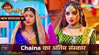 Badi Haveli Ki Chhoti Thakurain | New Episode 13 | Chaina का अंतिम संस्कार | छोटी ठकुराइन