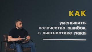 Алексей Ремез и проект «Внедрение цифровых технологий в морфологическую диагностику»