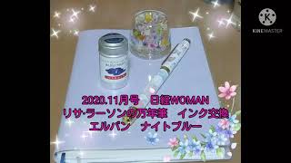 【エルバン】 日経WOMAN　11月号　付録　リサラーソン　万年筆　インク交換　自己肯定感ノート　見せます！　 torinco8　使用