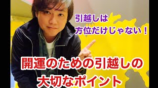 【引越し方位】吉方位に行けば良いってもんじゃない！引越しで開運するために大切なポイント！