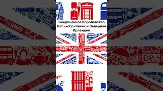 Чем Англия отличается от Великобритании 🇬🇧 #shorts #shortsvideo #англия #великобритания