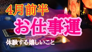 【お仕事運】【4月前半】あなたのお仕事運❣️タロット・オラクルカード