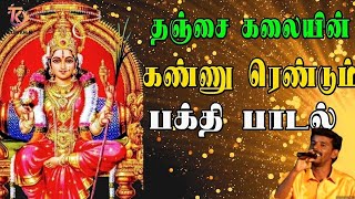 தஞ்சை கலையின் கண்ணு ரெண்டும்  மாரி அம்மன் பாடல்  | Amman Devotional Song |  Amman Bakthi