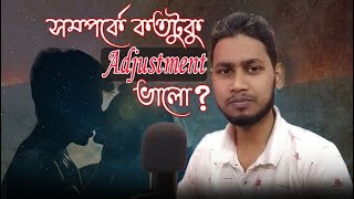 Relationship এ আপনি কতটুকু Adjust করবেন, কতটুকু Adjustment এ সম্পর্ক ভালো থাকবে?।। Neamul Philosophy