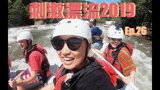 刺激漂流2019