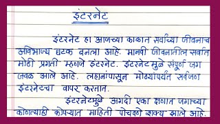 Essay on Internet in Marathi | इंटरनेट निबंध सोप्या मराठी भाषेत | इंटरनेट फायदे आणि दुष्परिणाम |