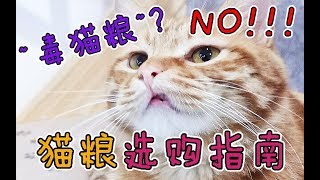 猫粮选购指南，拒绝“毒猫粮”！！！