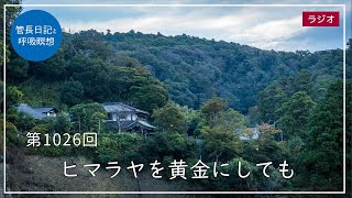 第1026回「ヒマラヤを黄金にしても」2023/10/29【毎日の管長日記と呼吸瞑想】｜ 臨済宗円覚寺派管長 横田南嶺老師