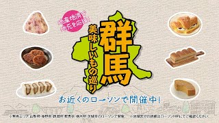 【ローソン】【関東甲信越エリア限定】群馬美味しいもの巡り