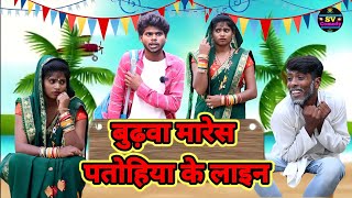 बुढ़वा मारेस पतोहिया के लाइन//अवधी कॉमेडी वीडियो#Shiva Vlog Comedy//Pratapgadhiya Comedy Video