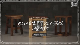 051. 내 손으로 뚝딱 D.I.Y 목공 교실 : 스툴 만들기 - 목공예가 남경희