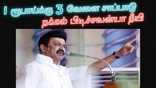 1 ரூபாய்க்கு 3 வேளை சாப்பாடு | நக்கல் பிடிச்சவன்யா நீயி