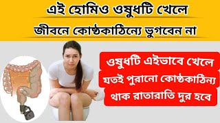 কোষ্ঠকাঠিন্যা যেভাবে মিটাবেন হোমিও ওষুধের সাহায্যে || Relieve Constipation with Homeopathic Medicine