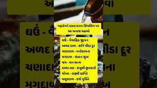 મહાદેવને પ્રસન્ન કરવા શિવલિંગ પર આ અનાજ ચઢાવો #feedshorts #motivation #love #viralvideo