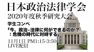 学生コンペ（今、政治・法律に何が出来るのか？危機の時代に対峙する）