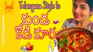 మట్టిపాత్ర లో చికెన్ కర్రి ||Chicken Curry in clay pot ||Telangana Style lo🥰 #trending #cookwithrs