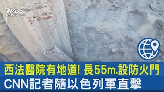 西法醫院有地道! 長55m.設防火門 CNN記者隨以色列軍直擊｜TVBS新聞 @internationalNewsplus