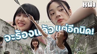 รีวิวหนังไม่สปอยล์ ‘แฟลตเกิร์ล ชั้นห่างระหว่าง เ ร า’ | FLAT girls ดราม่าสุดเจ็บปวด แต่อีกนิดนึง!!