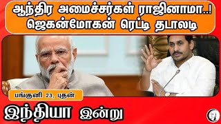 இந்தியா இன்று | 06/04/2022 | National News | BJP | Modi | Rahul Gandhi | Congress