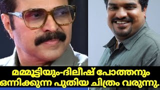 മമ്മൂട്ടിയും ദിലീഷ് പോത്തനും ഒന്നിക്കുന്ന പുതിയ ചിത്രം വരുന്നു..