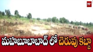 మహబూబాబాద్ లో చెరువు కబ్జా | Land Scam At Mahabubabad | Cheruvu Kabja | 99 TV Telugu